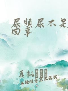 尿频尿不是怎么回事