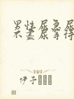 男性尿急尿频尿不尽尿等待