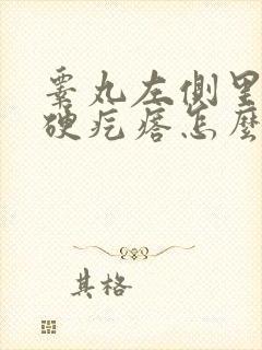 睾丸左侧里面有硬疙瘩怎么回事