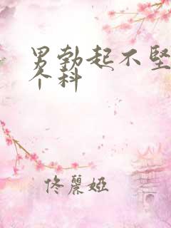 男勃起不坚看哪个科