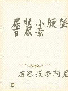 尿频小腹坠胀总有尿意