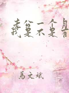 老公一个月不碰我是不是有外遇了