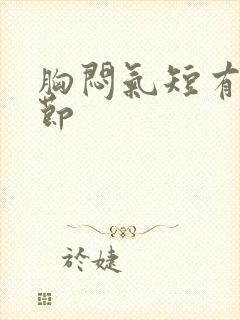 胸闷气短有肺结节