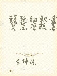 头发细软黄的发质怎么改善