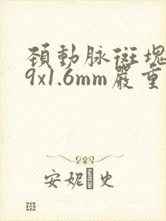 颈动脉斑块5.9x1.6mm严重吗?
