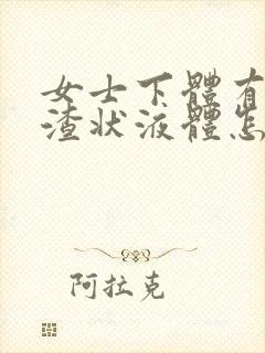 女士下体有豆腐渣状液体怎么办