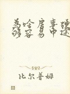 为啥房事硬度不够容易中途疲软