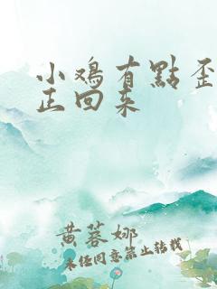 小鸡有点歪怎么正回来