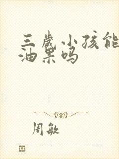 三岁小孩能吃牛油果吗