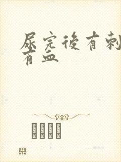 尿完后有刺痛感有血