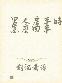 男人房事时间短怎么回事