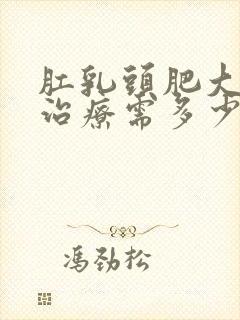 肛乳头肥大手术治疗需多少钱