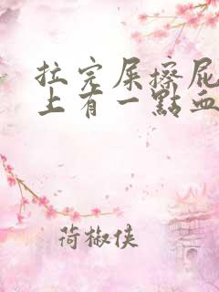 拉完屎擦屁股纸上有一点血怎么回事