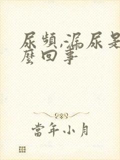 尿频,漏尿是怎么回事