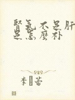 肾气不足肝血不足怎么补