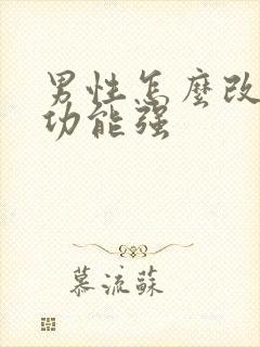 男性怎么改善性功能强