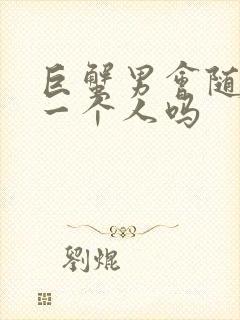 巨蟹男会随便睡一个人吗