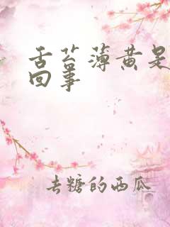 舌苔薄黄是怎么回事