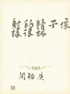 射的精子像水一样很稀