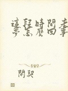 这段时间老是做梦怎么回事