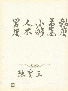 男人小弟勃起硬度不够怎么办