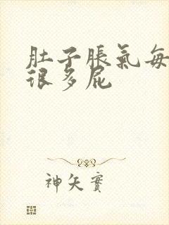 肚子胀气每天放很多屁