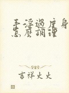 手淫过度身体虚怎么调理