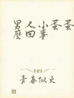 男人小蛋蛋疼怎么回事