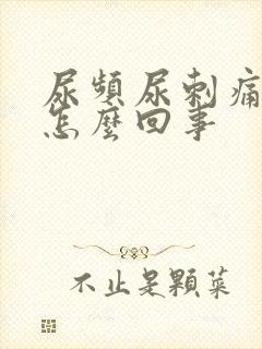 尿频尿刺痛尿血怎么回事