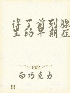 得了前列腺有增生的早期症状