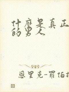 什么是真正爱你的男人