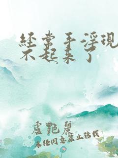 经常手淫现在硬不起来了