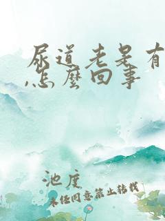 尿道老是有尿意,怎么回事