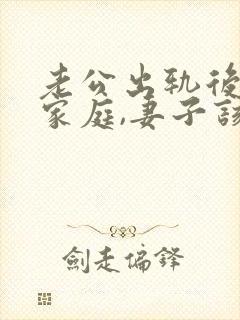 老公出轨后回归家庭,妻子该如何应对?