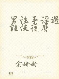 男性手淫过度还能恢复么