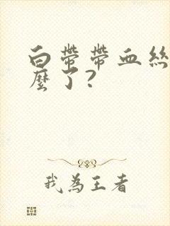 白带带血丝是怎么了?