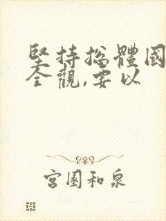 坚持总体国家安全观,要以