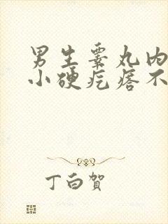 男生睾丸内有个小硬疙瘩不痛不痒