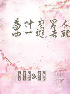 为什么男人那东西一进去就射