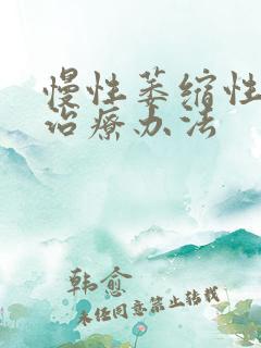 慢性萎缩性胃炎治疗办法