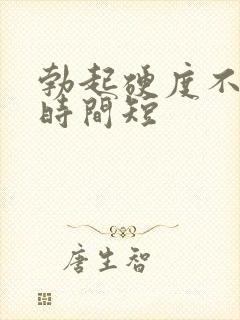 勃起硬度不够且时间短