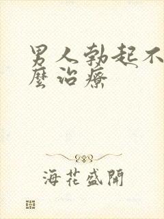 男人勃起不够怎么治疗