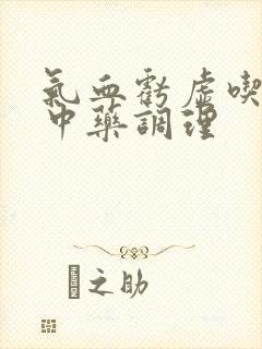 气血亏虚吃什么中药调理