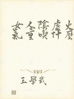 女人阴虚火旺湿气重吃什么中成药