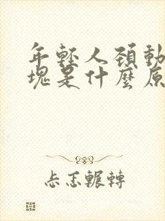 年轻人颈动脉斑块是什么原因造成的