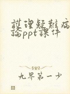 护理疑难病例讨论ppt课件