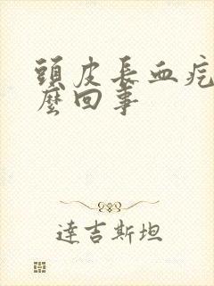 头皮长血疙瘩怎么回事