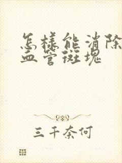 怎样能消除颈部血管斑块