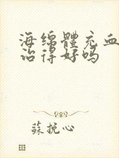 海绵体充血不足治得好吗