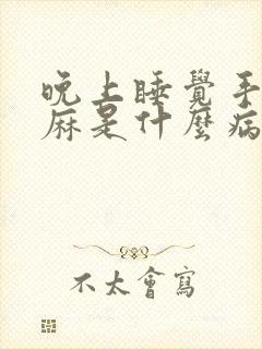 晚上睡觉手麻脚麻是什么病的前兆